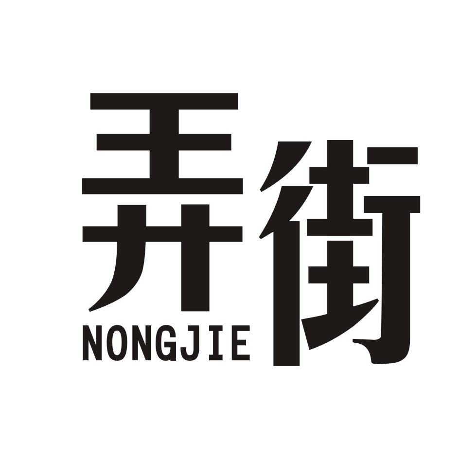 弄街     NONGJIE