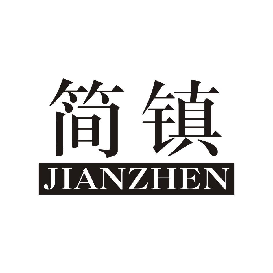 简镇    JIANZHEN