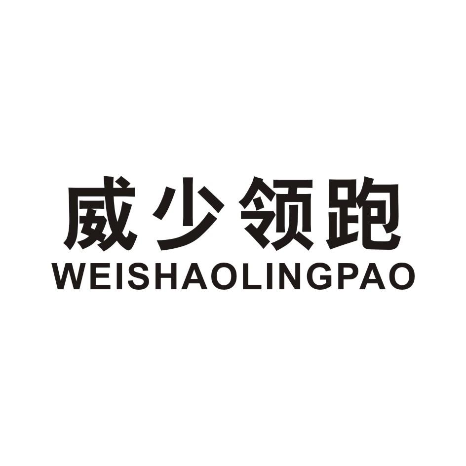 威少领跑 WEISHAOLINGPAO