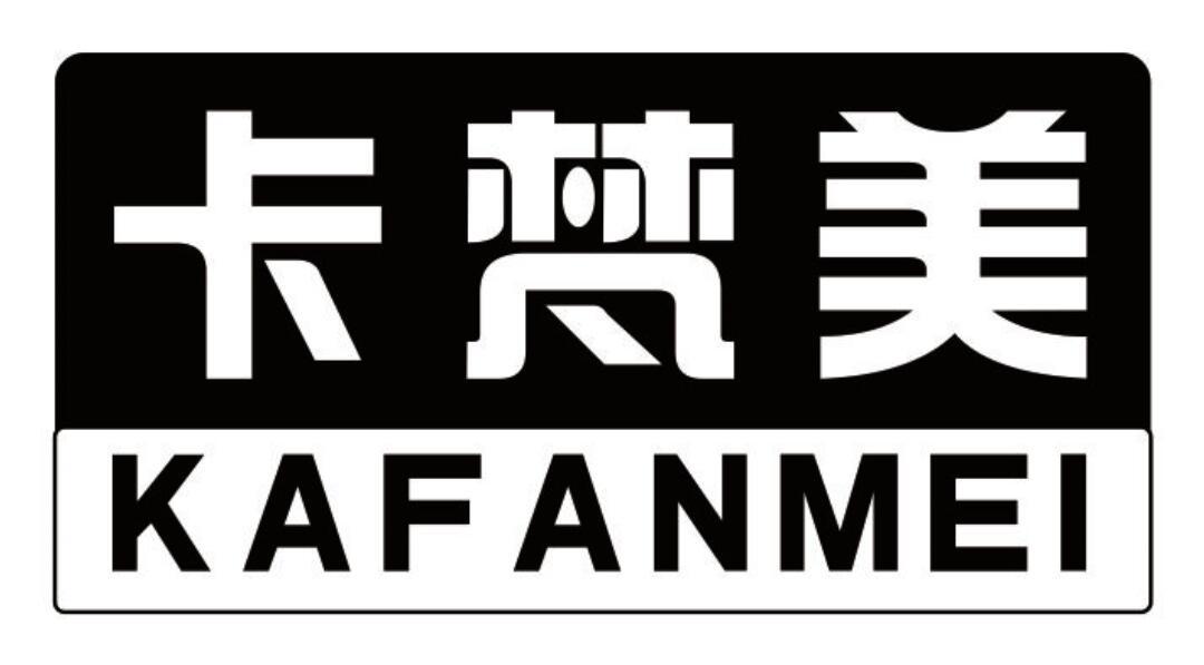 卡梵美 KAFANMEI