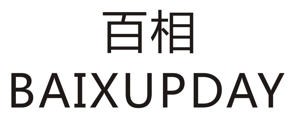 百相 BAIXUPDAY