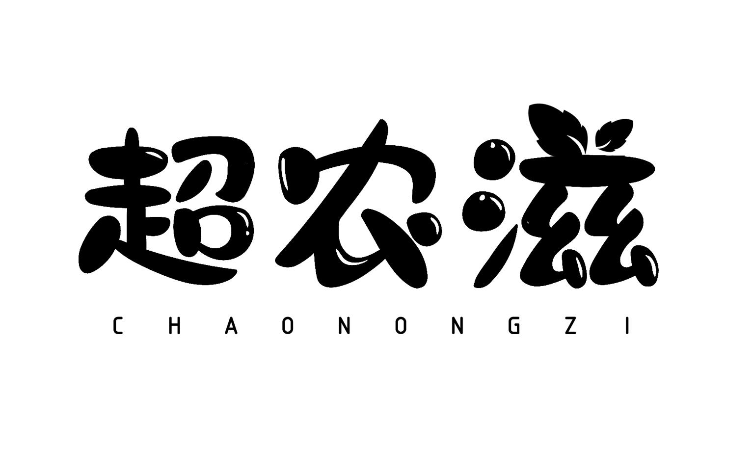 超农滋