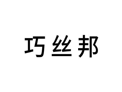 巧丝邦