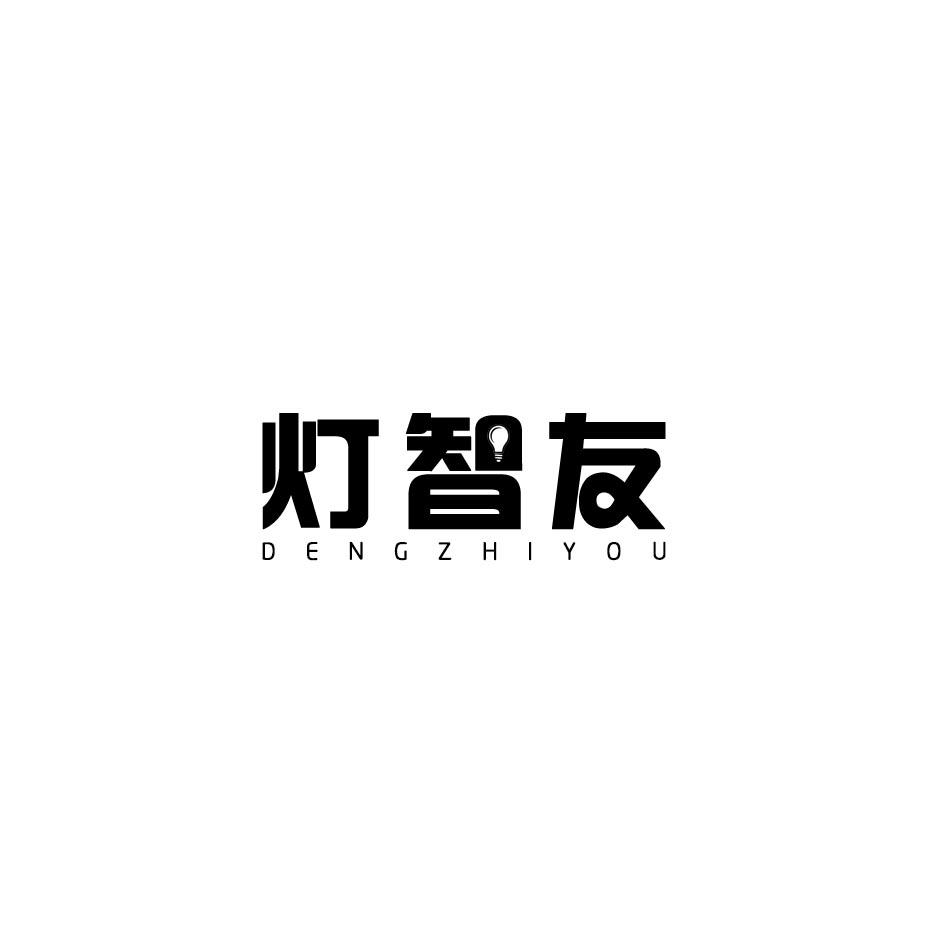 灯智友