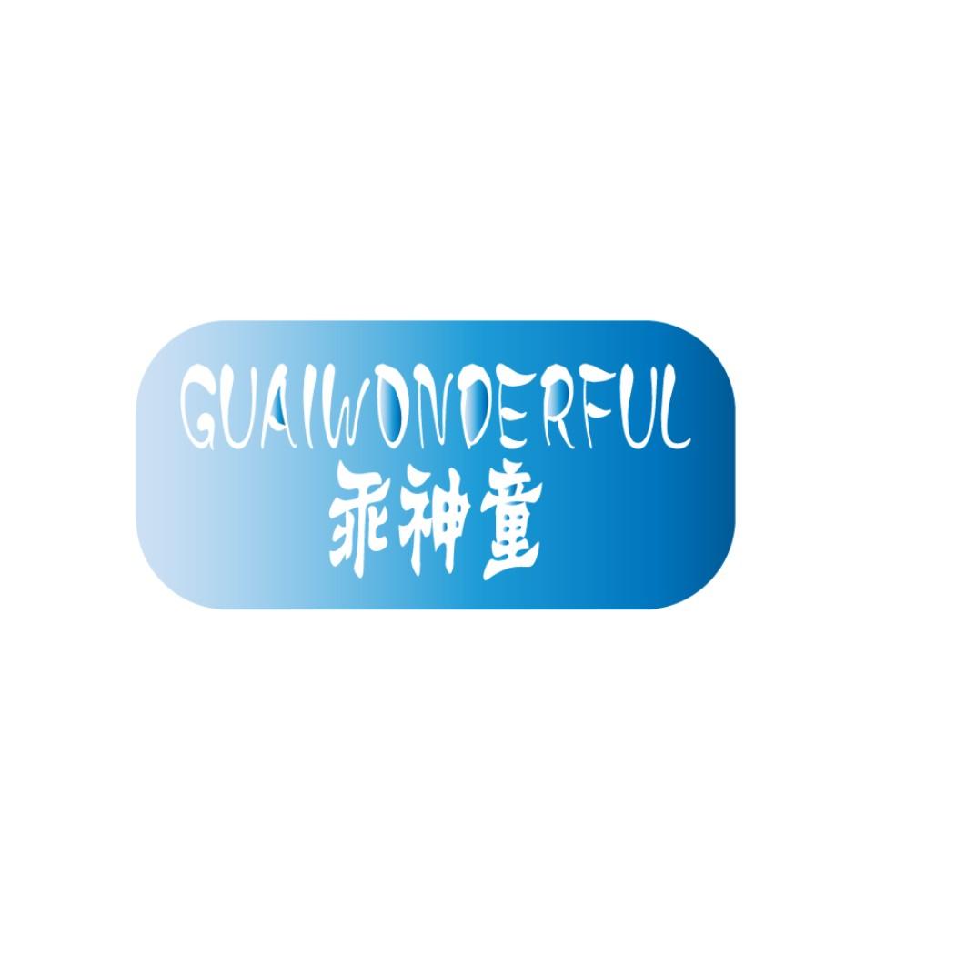 乖神童 GUAIWONDERFUL