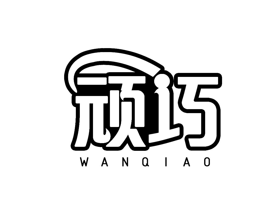 顽巧