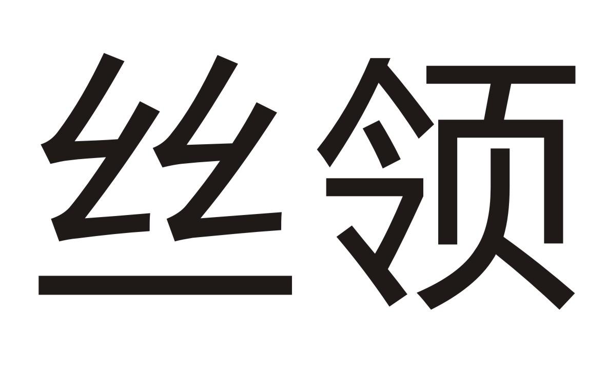 丝领