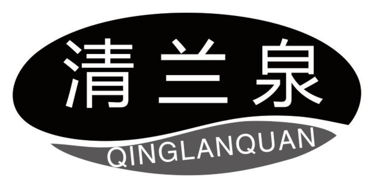 清兰泉