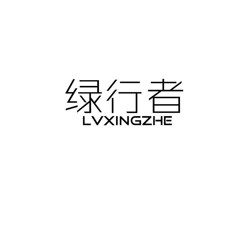 绿行者LVXINGZHE