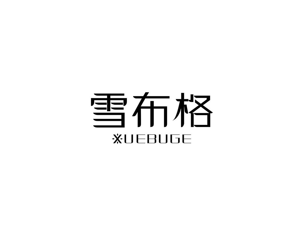 雪布格