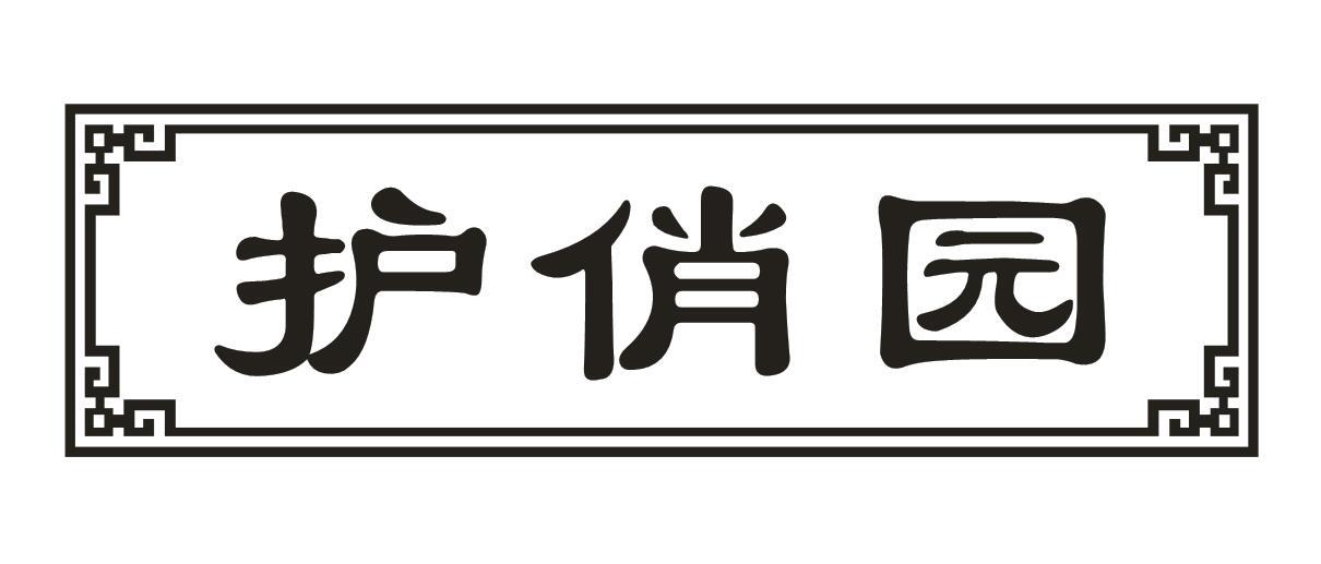 护俏园