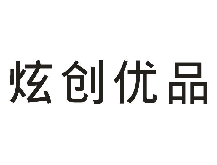 炫创优品
