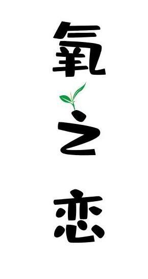 氧之恋