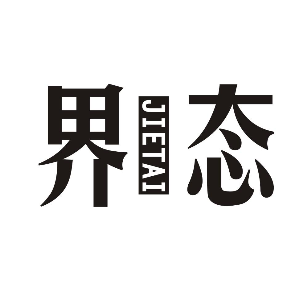 界态      JIETAI