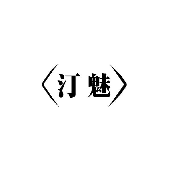 汀魅