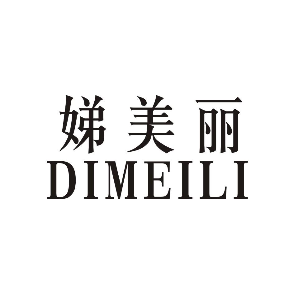 娣美丽    DIMEILI