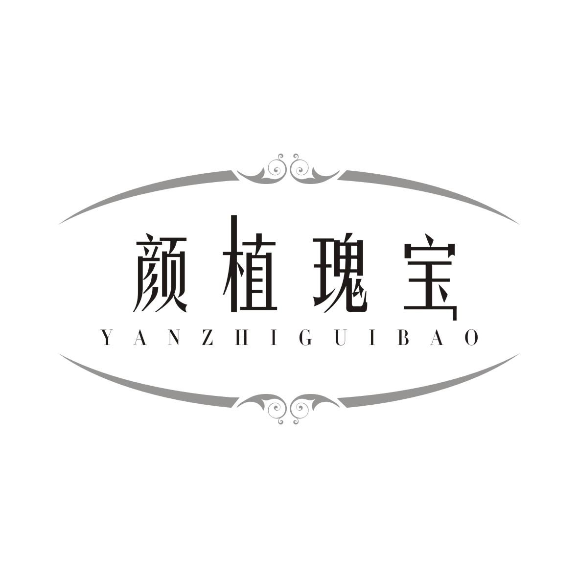 颜植瑰宝YANZHIGUIBAO