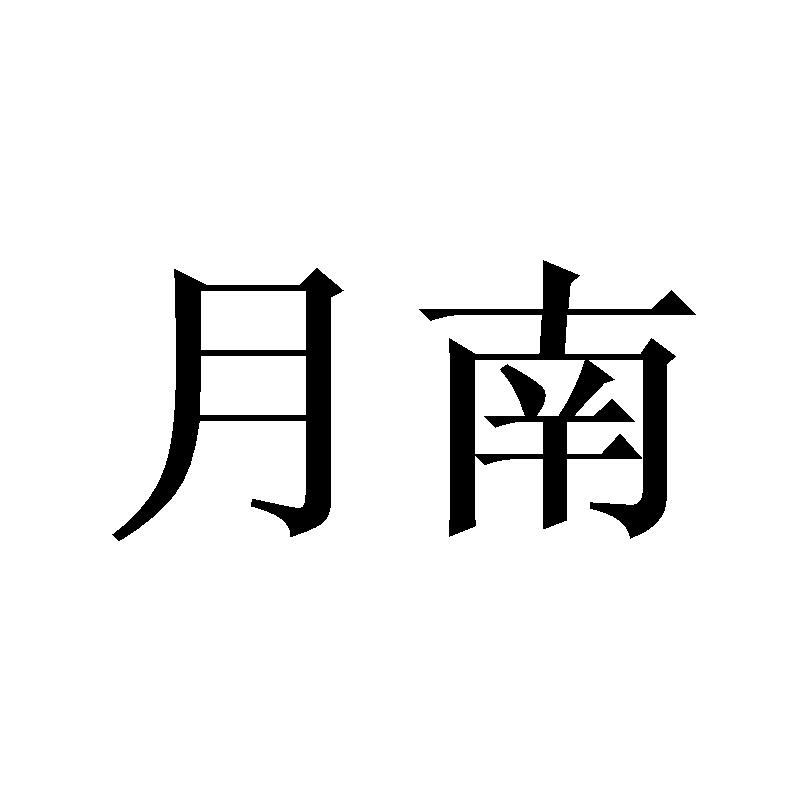 月南