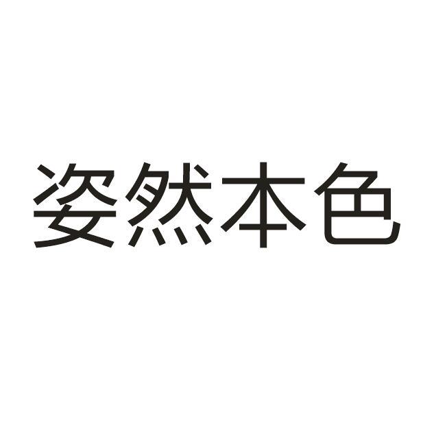 姿然本色