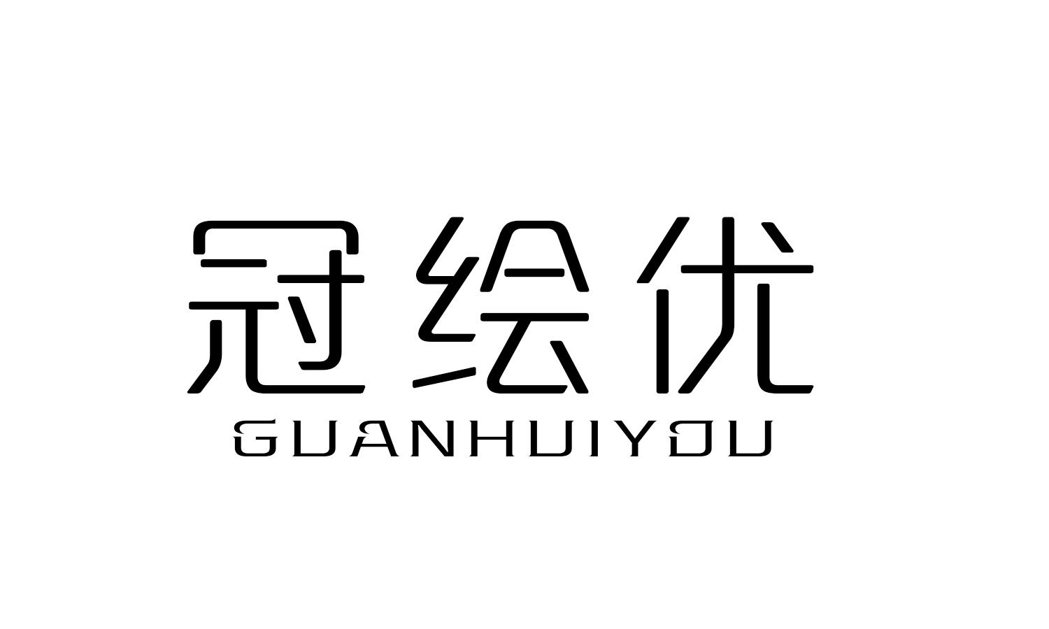 冠绘优