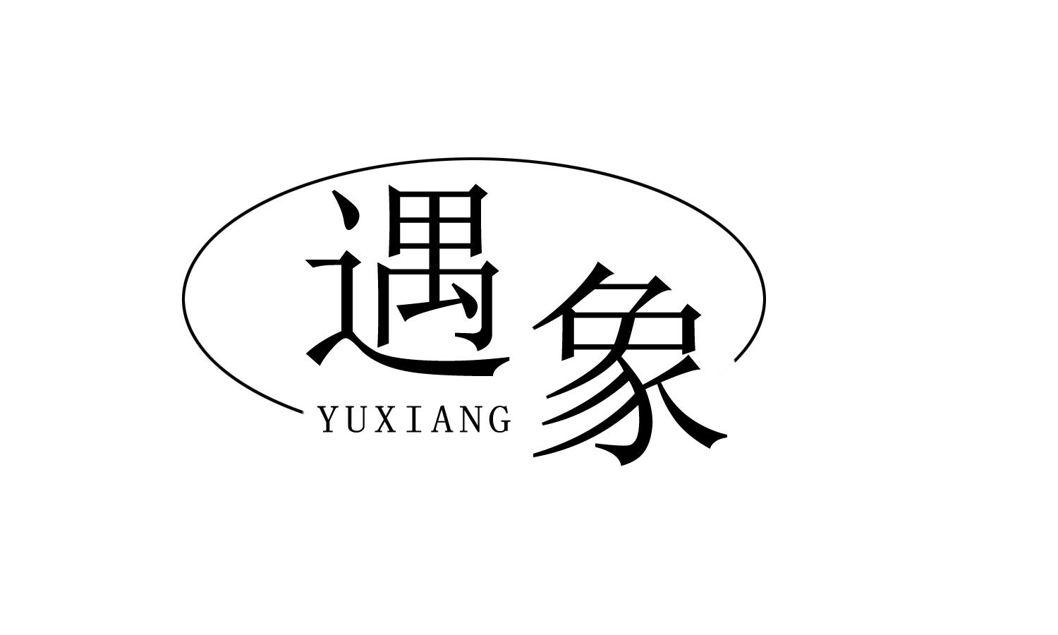 遇象 