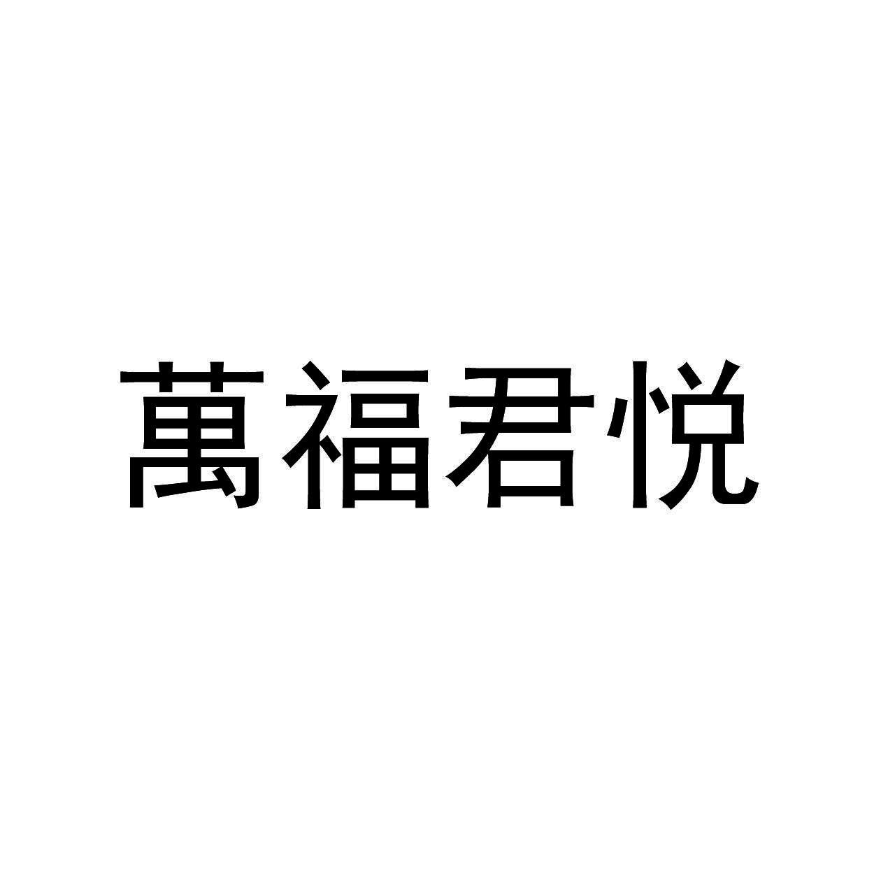 万福君悦