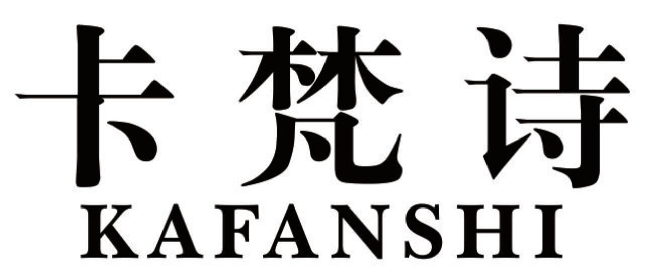 卡梵诗 KAFANSHI