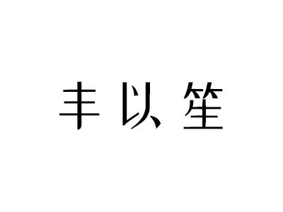 丰以笙