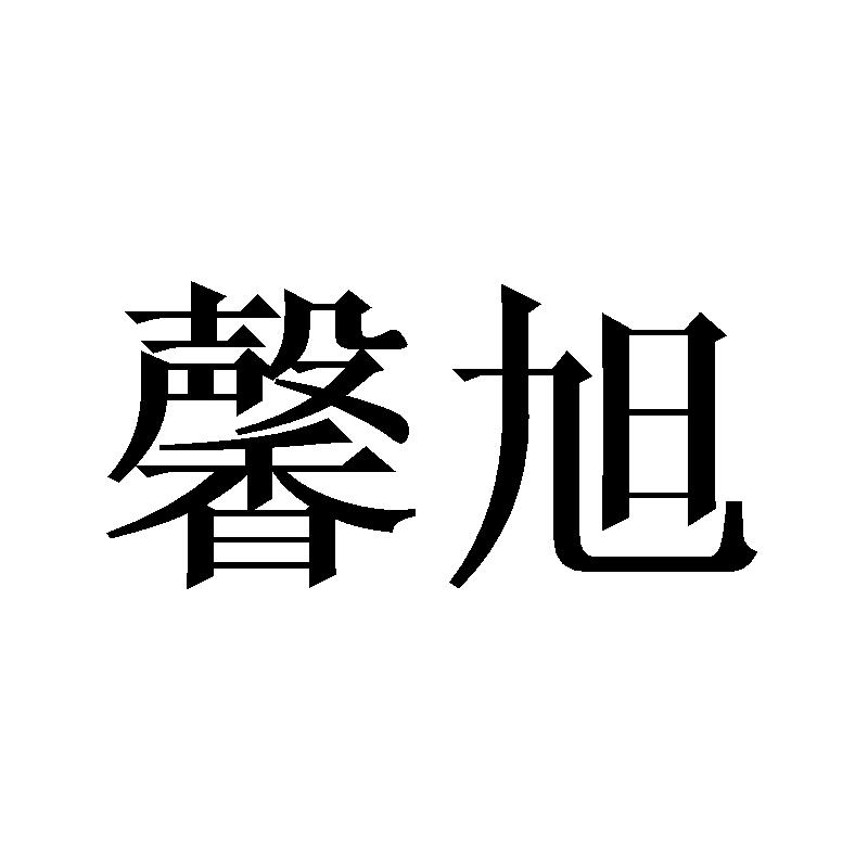 馨旭