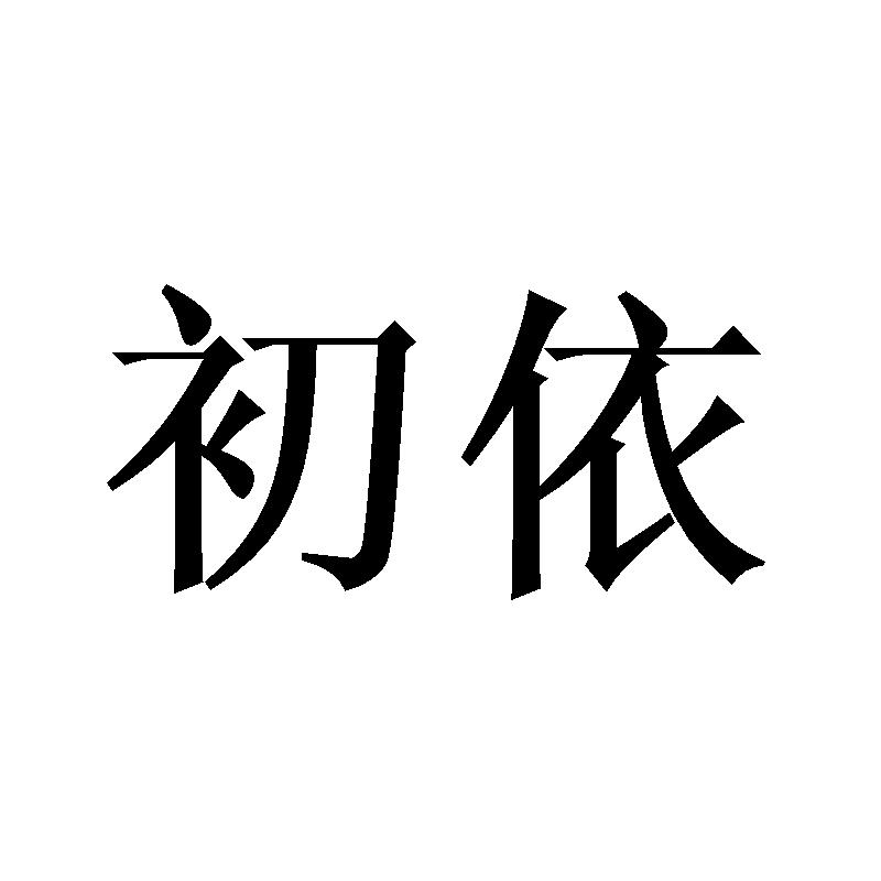 初依
