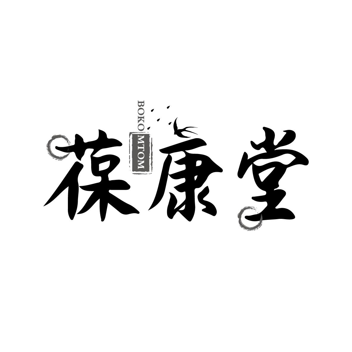 葆康堂
BOKO MTOM