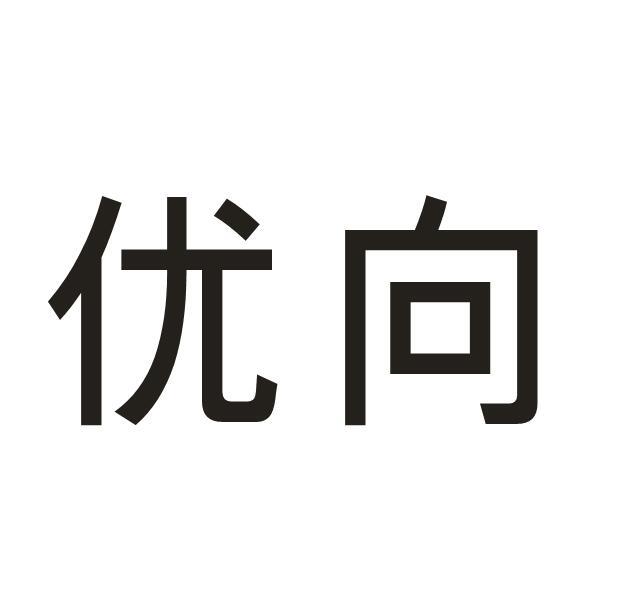 优向