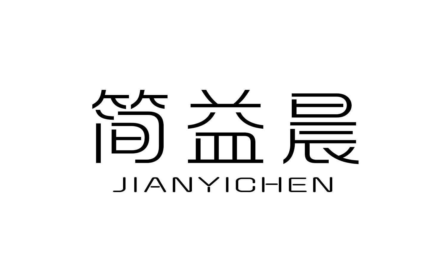 简益晨