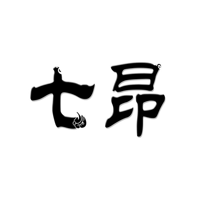 七昂 