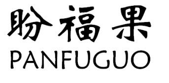 盼福果PANFUGUO