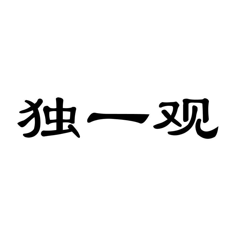独一观