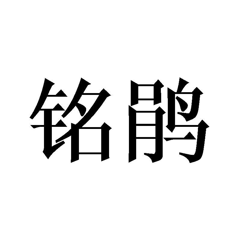 铭鹃