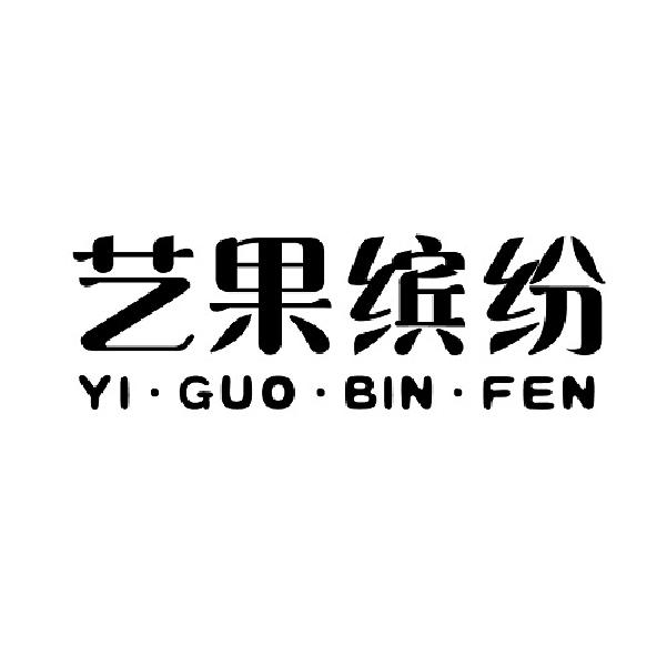 艺果缤纷