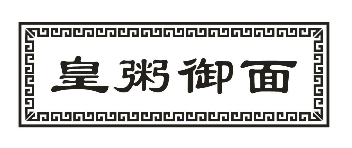 皇粥御面