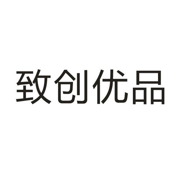 致创优品