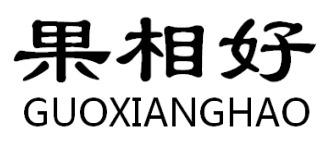 果相好GUOXIANGHAO