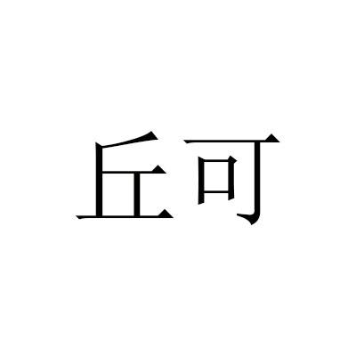 丘可