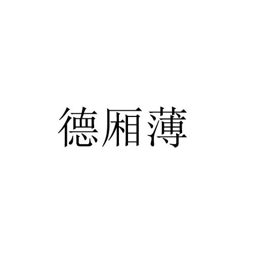 德厢薄