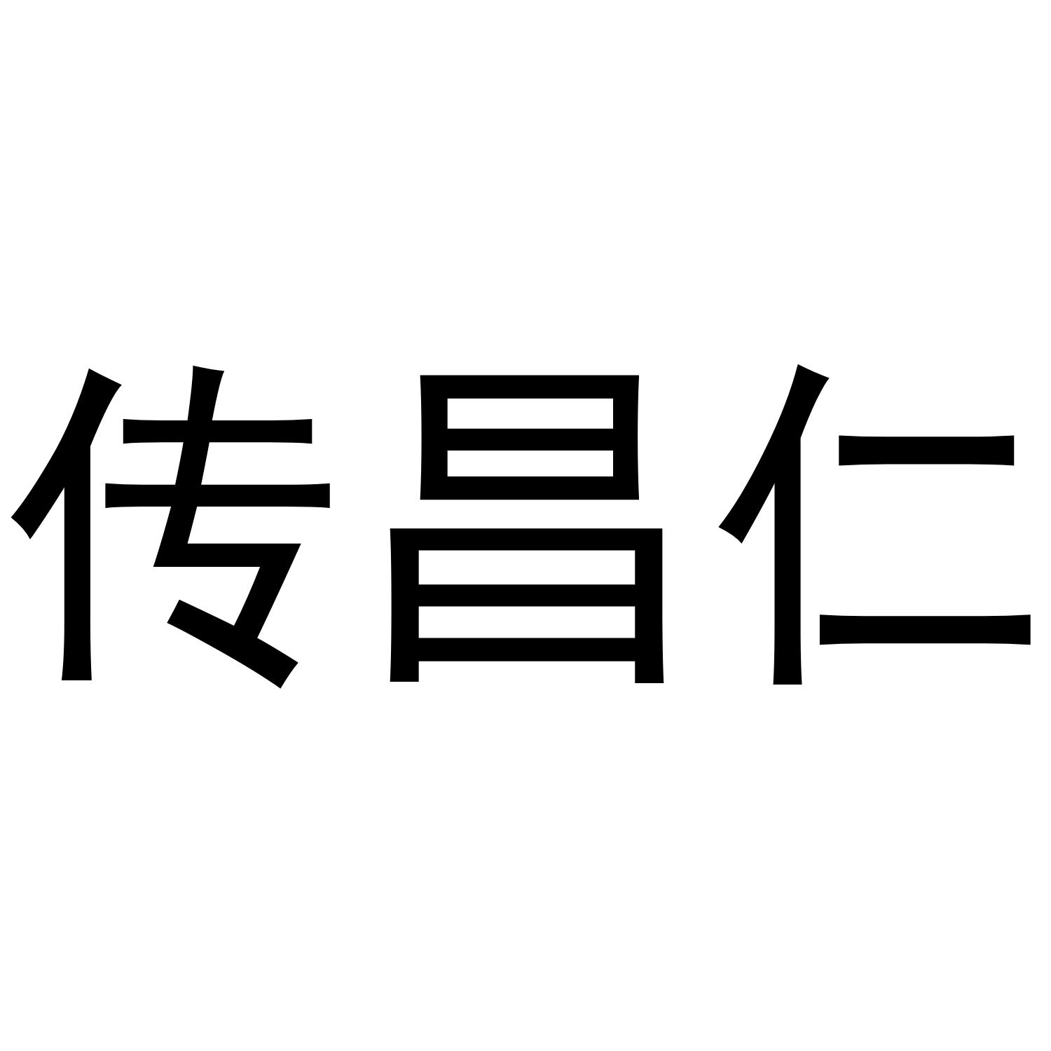 传昌仁