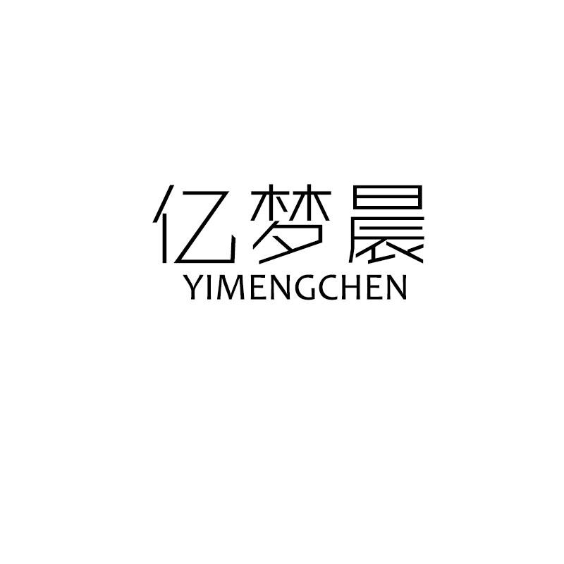 亿梦晨