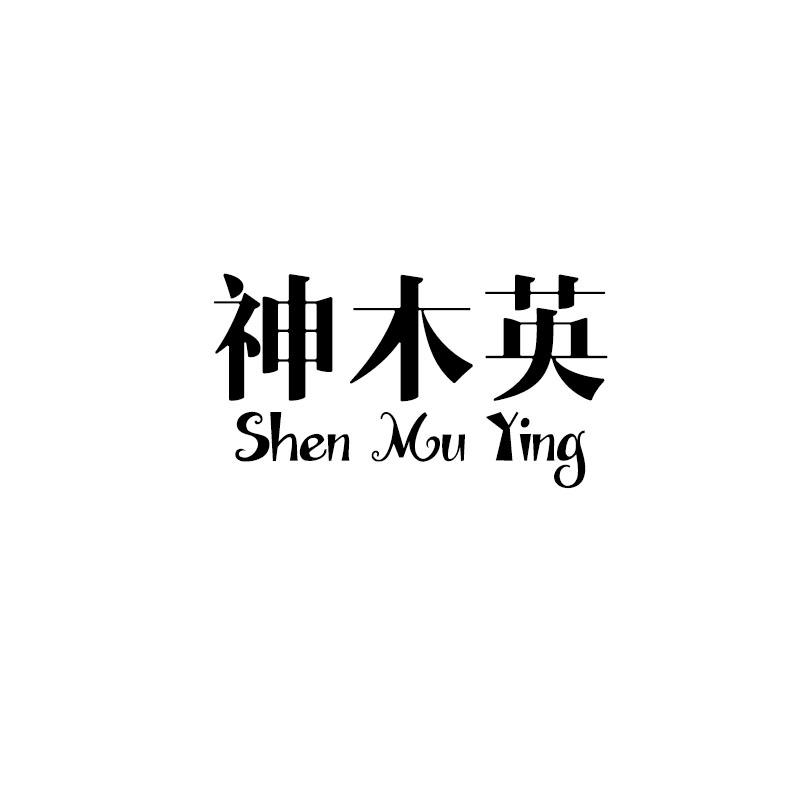 神木英