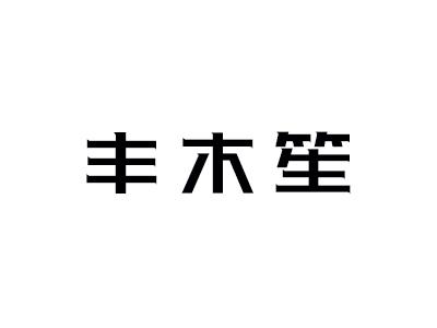丰木笙