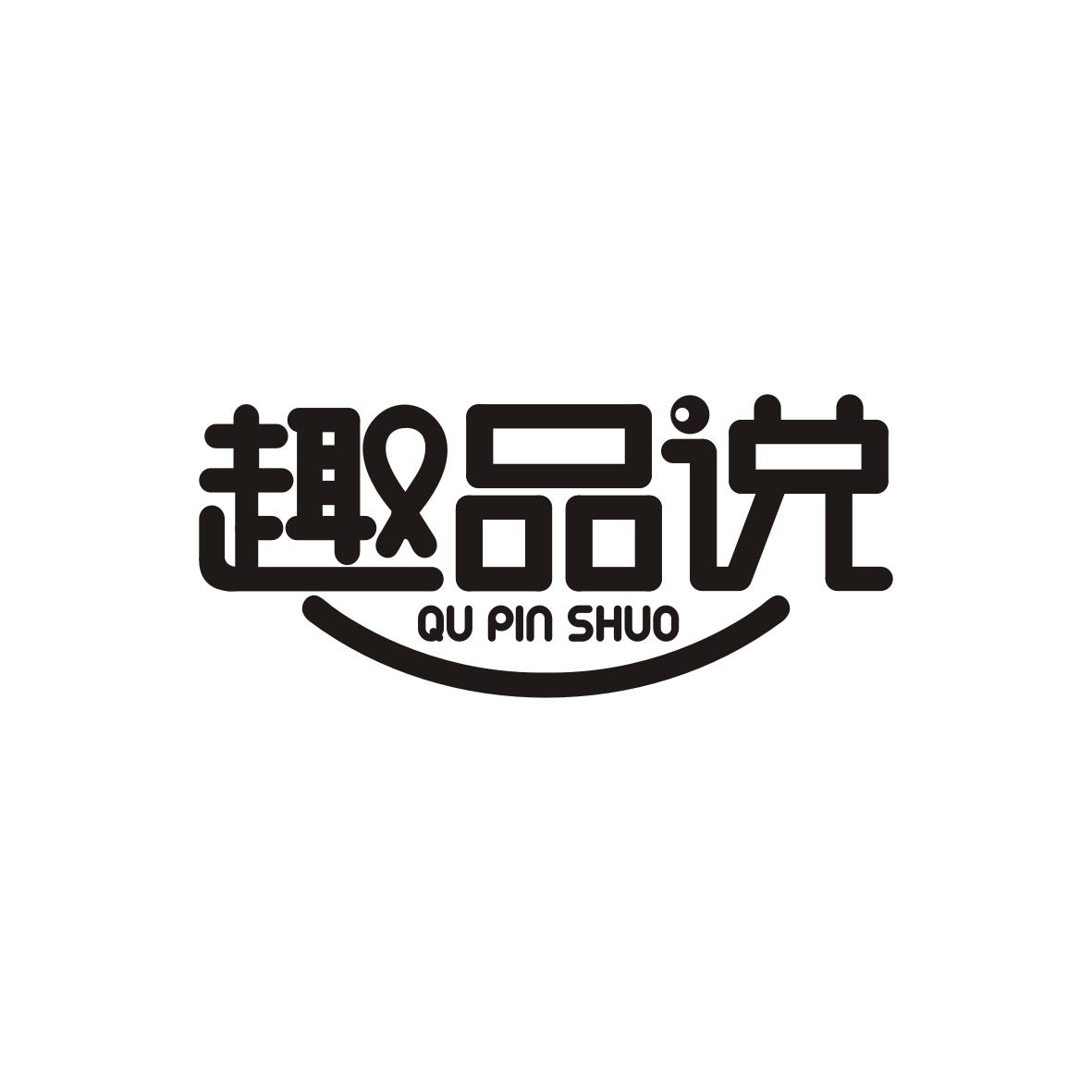 趣品说QUPINSHUO