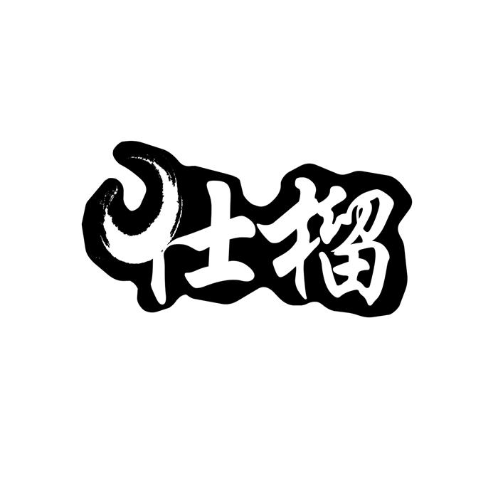 仕榴