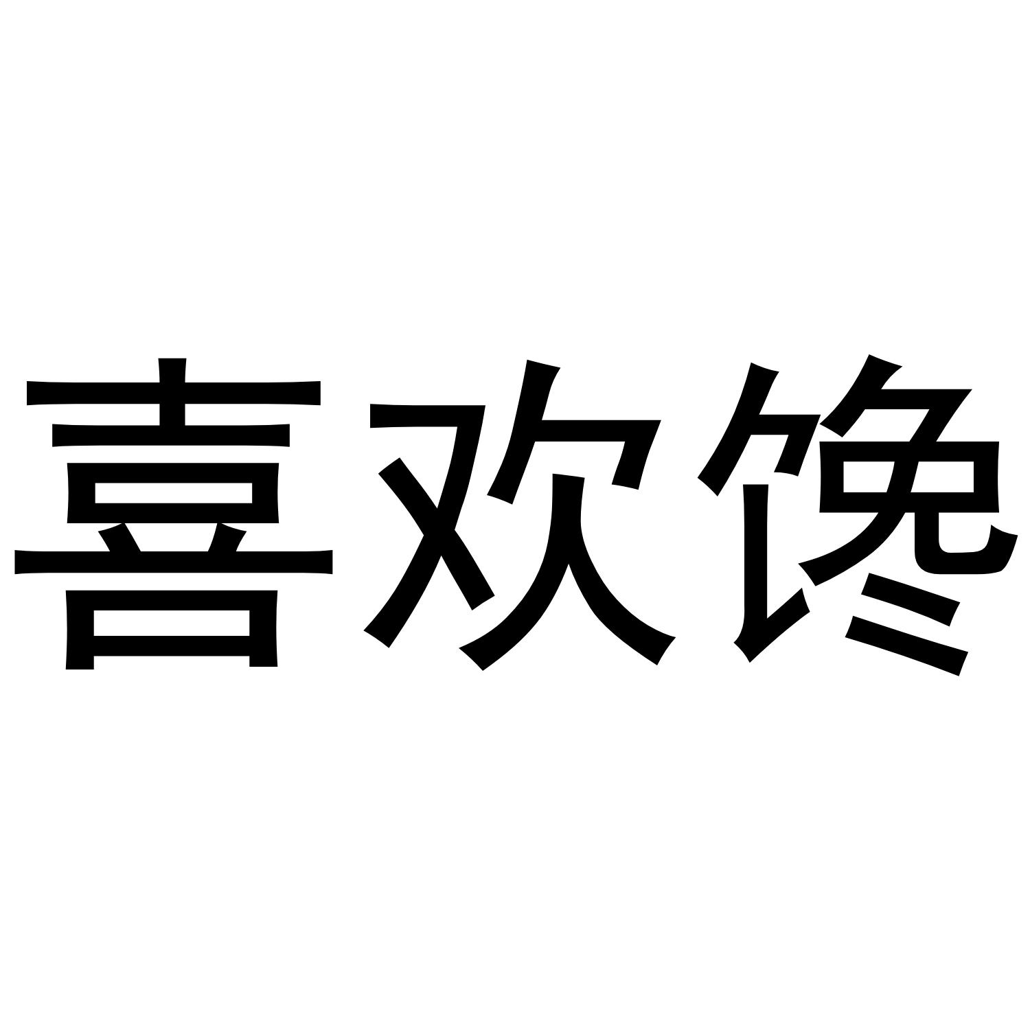 喜欢馋